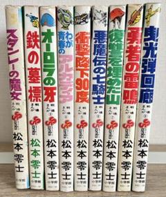 戦場まんがシリーズ　1~9巻セット　松本零士　全巻セット