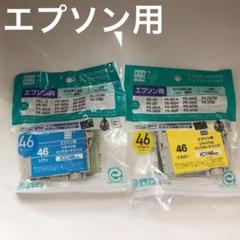 エプソン インク EPSON プリンターインク ICY46 イエロー対応 ...