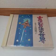 宮沢賢治の世界 CD 2枚組 長岡輝子