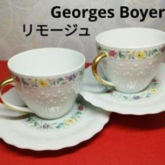 ジヨルジュボワイエ　カップ＆ソーサー＆ケーキ皿　トリオ　2客セット 美品】リモージュ（ジョルジュ・ボワイエ）☆リビエラブルー