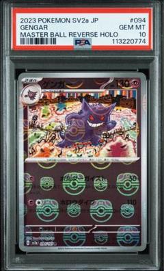 ゲンガー マスターボールミラー PSA10