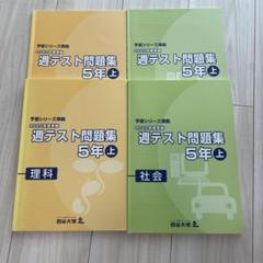 2025年最新】予習シリーズ 5年 理科の人気アイテム - メルカリ
