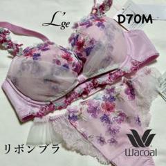 C70 ／Lサイズ　　リボンブラ　上下セット　ワコールルジェ Wacoal - 【新品タグ付】ワコール／ルジェ・25g・リボンブラC70