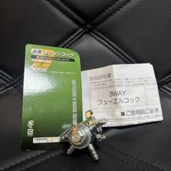 デイトナ　汎用　フューエルコック！