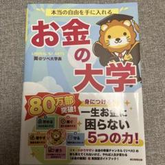 本当の自由を手に入れる お金の大学