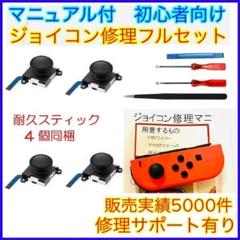 フルセット 4個 アナログスティック ジョイコン修理