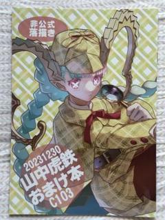2025年最新】山中虎鉄の人気アイテム - メルカリ