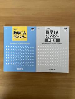 数学IA 55マスター テキスト・解答集 セット