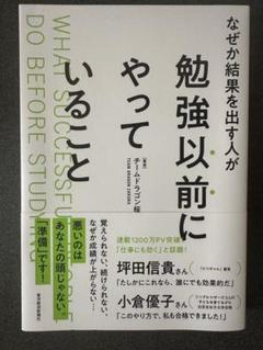 なぜか結果を出す人が勉強以前にやっていること