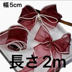 パール付きチュールリボン　幅約5cm 長さ　2m ワイン　オーガンジー