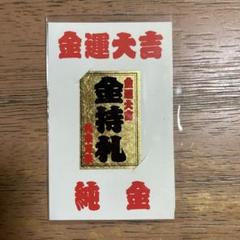 2025年最新】斉藤一人 金持札の人気アイテム - メルカリ
