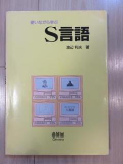 使いながら学ぶ S言語