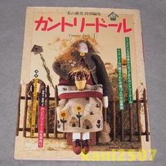 カントリードール  手作り大好き　本　手芸 カントリードール 手作り大好き 本 手芸