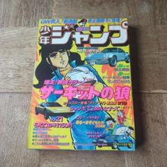 週刊少年ジャンプ1977年 No.21 - メルカリ