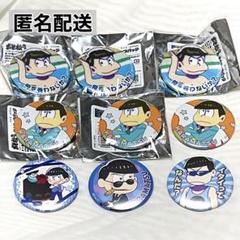 おそ松さん カラ松 缶クリップバッジ （65mm）9個セット