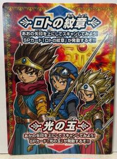 『光の玉』伝説の勇者 ロトSPカード ドラクエ モンバト m19372619815_1.jpg?1688346835
