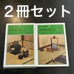 裏千家茶道教科 小習事全伝 上・中 2冊セット 千宗室 - メルカリ