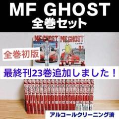 2025年最新】mfゴースト 全巻の人気アイテム - メルカリ