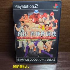 PS2 THE 異種格闘技 SIMPLE2000シリーズ Vol.42