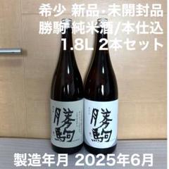 勝駒　本仕込純米の飲み比べセット 希少 勝駒 純米酒(限定) / 本仕込 飲み比べ 1.8L 一升瓶 2本