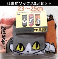 仕事猫　ソックス3足セット　現場猫ヨシ！　新品　匿名配送　セール