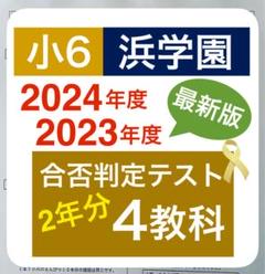 最新版　浜学園　合否判定学力テスト　小6　2024年　2023年　セット　3教科 m19373714665_1.jpg?1753655981