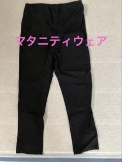 マタニティウェア　黒7〜8分丈　Mサイズ