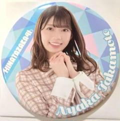 日向坂46くじ ⑧BIG缶バッジ ランダム (未開封の在庫１７個あり) 日向坂46くじ ⑧BIG缶バッジ ランダム (未開封の在庫17個あり)