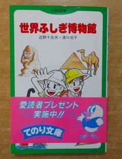 世界ふしぎ博物館　近野十志夫／湧口光　小峰書店