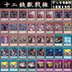 遊戯王 十二鉄獣戦線 デッキ40枚+EX15枚 ガチ構築‼︎【No145】