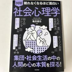 図解 眠れなくなるほど面白い社会心理学