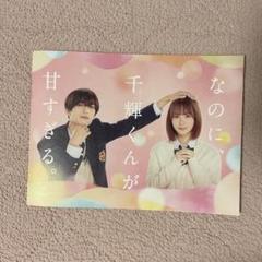 高橋恭平なのに、千輝くんが甘すぎる豪華版DVD、パンフレット、キーホルダー SHOCHIKU STORE | 松竹ストアなのに、千輝くんが甘すぎる。 豪華