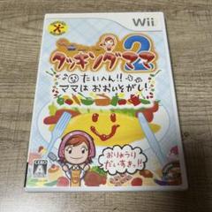 Wii クッキングママ 2 たいへん!!ママはおおいそがし!