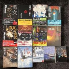 東野圭吾まとめ バラ売り 東野圭吾まとめ バラ売り - メルカリ