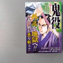 鬼役　橋本孤蔵　坂岡真　本格時代劇小説を劇画化