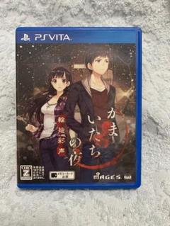 『プレミア』psvita かまいたちの夜 輪廻彩声