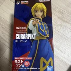 HUNTER×HUNTER CURARPIKT フィギュア