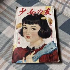 昭和27年 少女の友　二月号　表紙／松本昌美　【名前記入、破れ、シミあります】。 2025年最新】松本昌美の人気アイテム - メルカリ