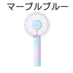 francfranc フランフラン フレハンディファン 2020 マーブルブルー