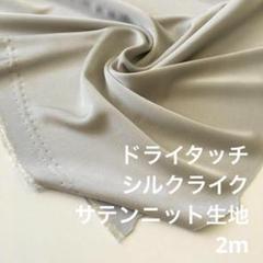 V2X/8314-04◆2m メルカリ限定/ポリ系サテンニット生地/アパレル