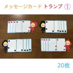メッセージカード トランプ ①