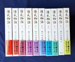 2025年最新】瀬戸内寂聴 源氏物語 全巻 サインの人気アイテム