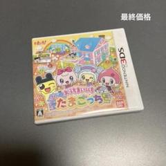 3DSソフト　おうちまいにちたまごっち