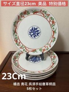 専用　3点 粉彩皿5枚セット　15cm 唐物　時代物 橘吉 青花 呉須手絵唐草柄23Cm皿5枚セット。美品。特别価格