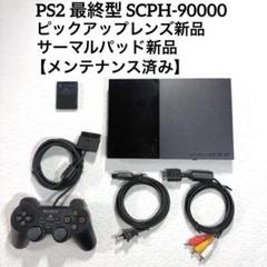 PS2 最終型 SCPH-90000 【ピックアップレンズ新品】
