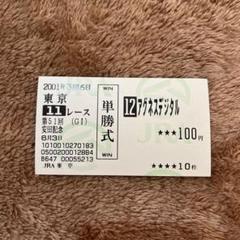 【期限切れ単勝馬券】　阿寒湖特別　2001 マンハッタンカフェ　ウマ娘 マンハッタンカフェ 現地 的中 単勝馬券 2001 第46回 有馬記念