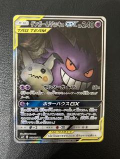 ゲンガー＆ミミッキュGX SR SM9 タッグボルト 103/095 - メルカリ