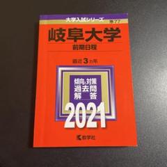 岐阜大学　赤本　前期日程　医学部　2010年～2021年 12年分 岐阜薬科大学 (2025年版大学赤本シリーズ) | 教学社編集部 |本