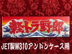 ワンマン　行灯 Yahoo!オークション - ワンマン行灯 ワンマンアンドン ダイヤ