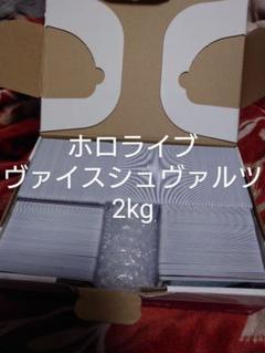 ホロライブ　ヴァイスシュヴァルツ　まとめ売り　デッキパーツ　2kg